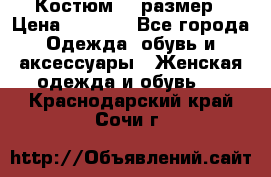 Костюм 54 размер › Цена ­ 1 600 - Все города Одежда, обувь и аксессуары » Женская одежда и обувь   . Краснодарский край,Сочи г.